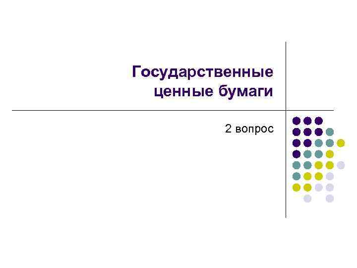 Государственные ценные бумаги 2 вопрос 