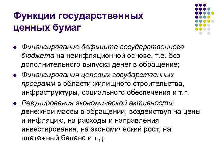 Функции государственных ценных бумаг l l l Финансирование дефицита государственного бюджета на неинфляционной основе,