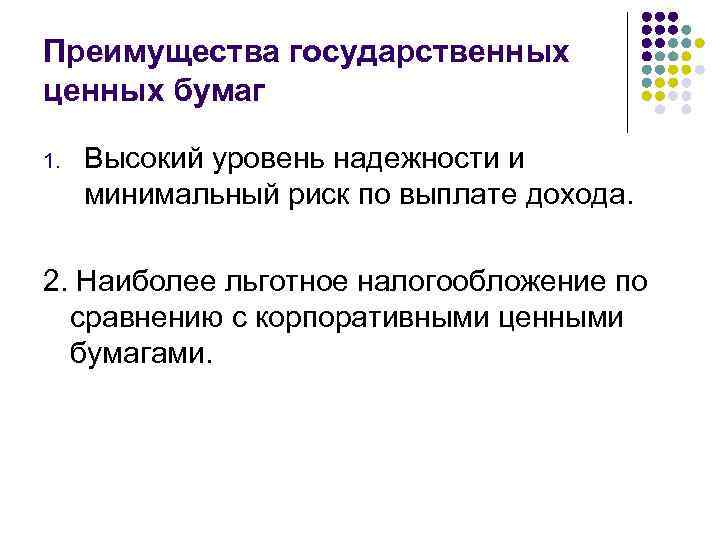 Преимущества государственных ценных бумаг 1. Высокий уровень надежности и минимальный риск по выплате дохода.