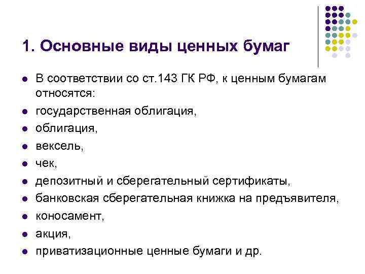 1. Основные виды ценных бумаг l l l l l В соответствии со ст.