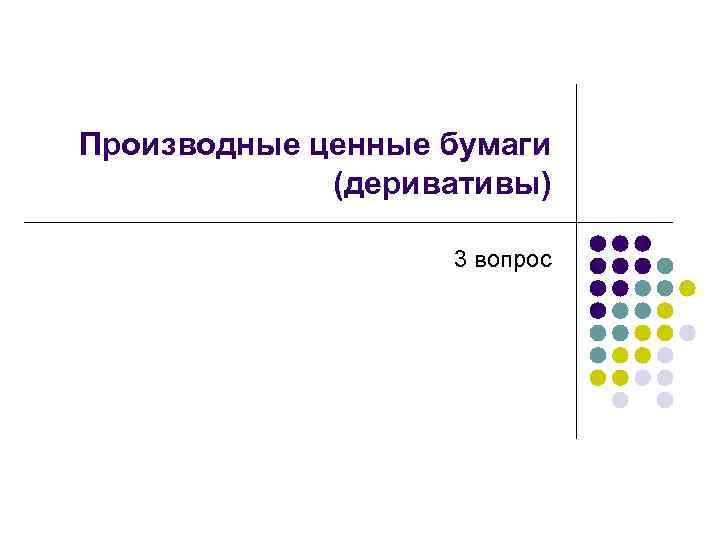 Производные ценные бумаги (деривативы) 3 вопрос 