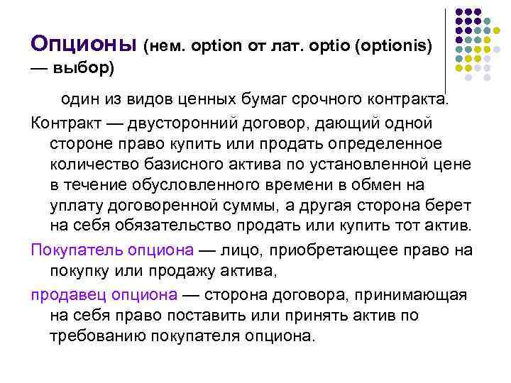 Опционы (нем. option от лат. optio (optionis) — выбор) один из видов ценных бумаг