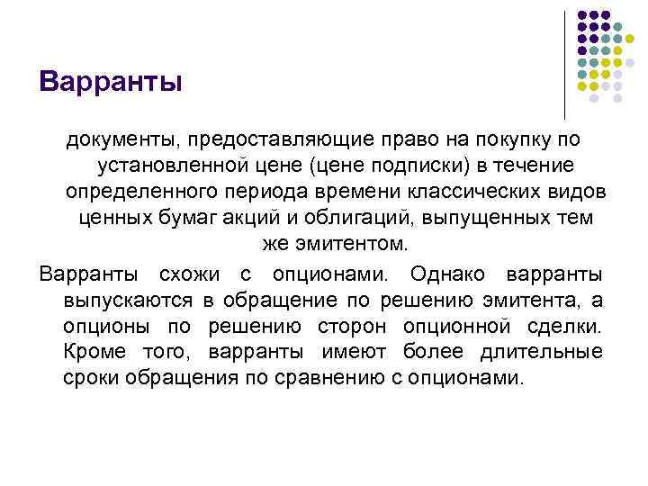 Варранты документы, предоставляющие право на покупку по установленной цене (цене подписки) в течение определенного