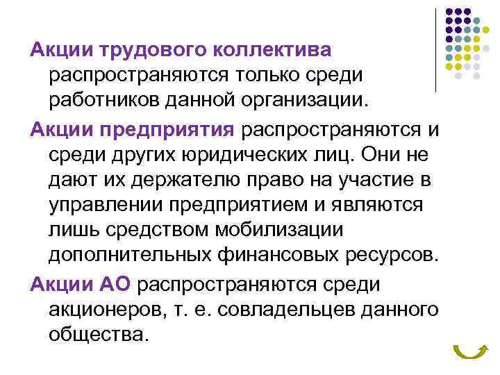 Акции трудового коллектива распространяются только среди работников данной организации. Акции предприятия распространяются и среди