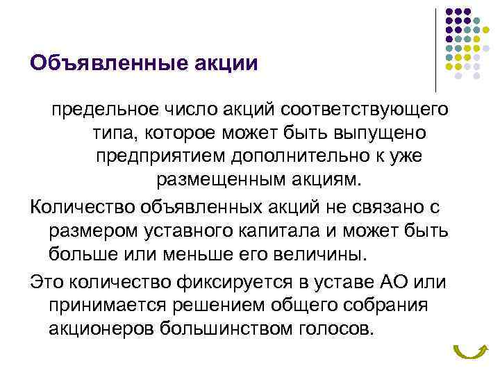 Объявленные акции предельное число акций соответствующего типа, которое может быть выпущено предприятием дополнительно к