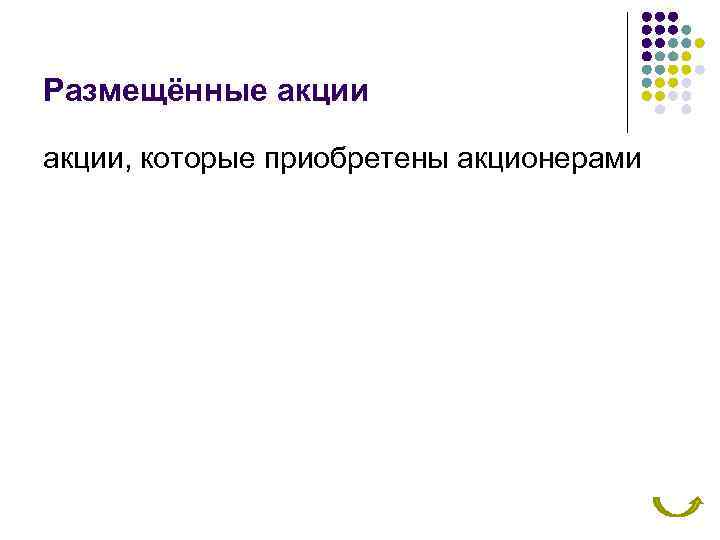 Размещённые акции, которые приобретены акционерами 