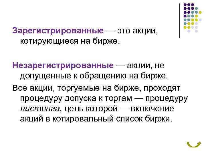 Зарегистрированные — это акции, котирующиеся на бирже. Незарегистрированные — акции, не допущенные к обращению