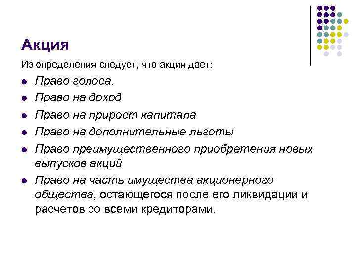 Акция Из определения следует, что акция дает: l l l Право голоса. Право на