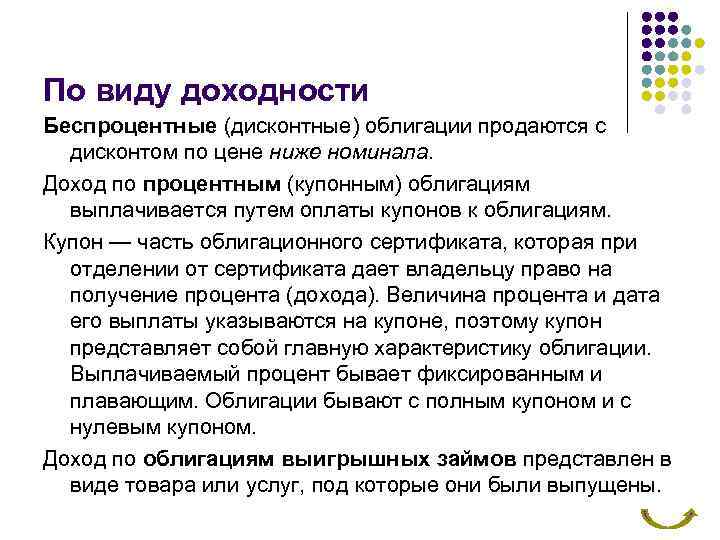 По виду доходности Беспроцентные (дисконтные) облигации продаются с дисконтом по цене ниже номинала. Доход