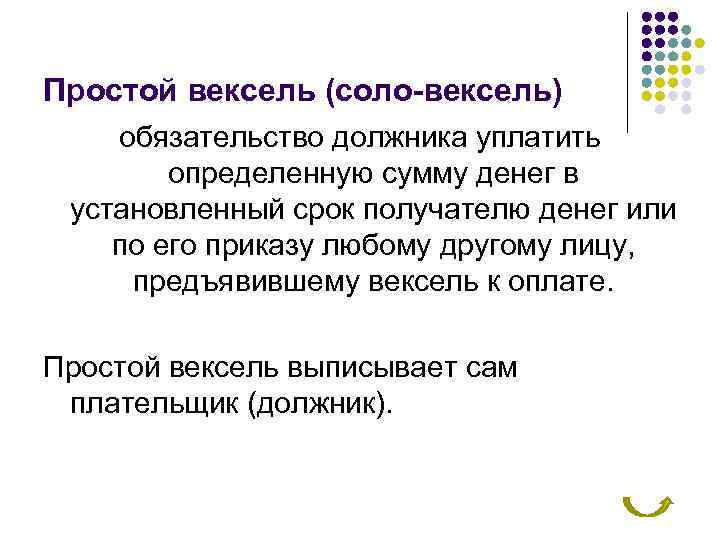 Простой вексель (соло-вексель) обязательство должника уплатить определенную сумму денег в установленный срок получателю денег