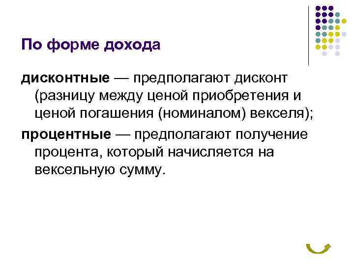 По форме дохода дисконтные — предполагают дисконт (разницу между ценой приобретения и ценой погашения