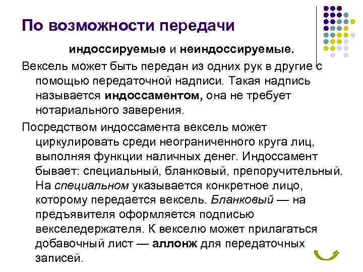 По возможности передачи индоссируемые и неиндоссируемые. Вексель может быть передан из одних рук в