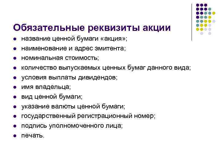 Обязательные реквизиты акции l l l название ценной бумаги «акция» ; наименование и адрес