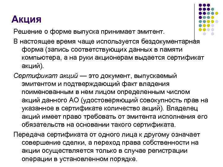 Акция Решение о форме выпуска принимает эмитент. В настоящее время чаще используется бездокументарная форма