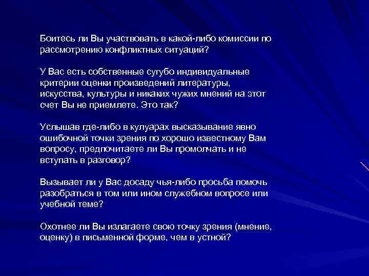 Боитесь ли Вы участвовать в какой-либо комиссии по рассмотрению конфликтных ситуаций? У Вас есть