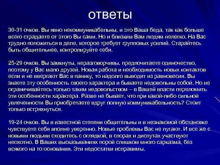 ответы 30 -31 очков. Вы явно некоммуникабельны, и это Ваша беда, так как больше