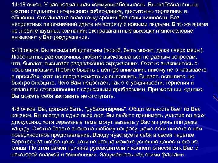 14 -18 очков. У вас нормальная коммуникабельность. Вы любознательны, охотно слушаете интересного собеседника, достаточно