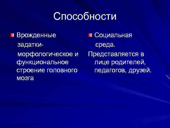 Врожденные способности человека. Врожденные способности. Способности врожденные качества. Врожденные способности примеры.