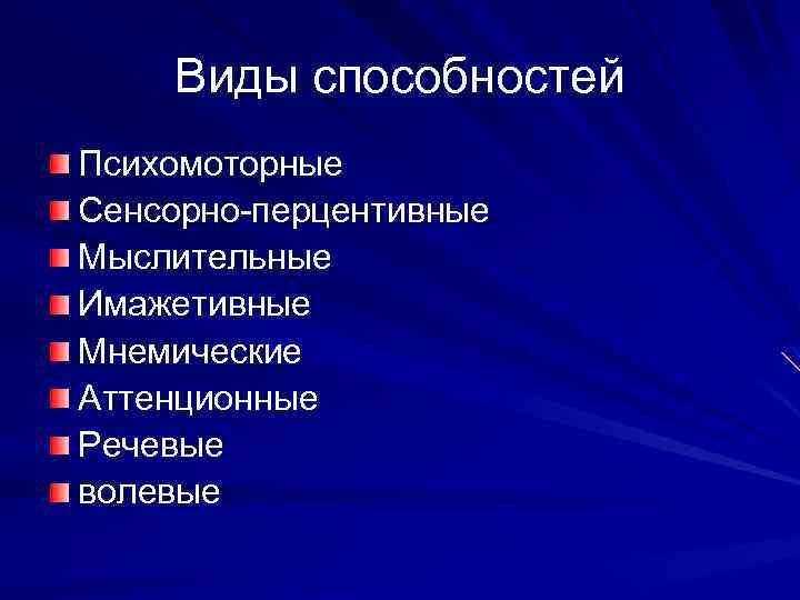 Виды способностей. Аттенционные способности это. Аттенцмоннве способности. Психомоторные способности. Формирование аттенционных способностей.