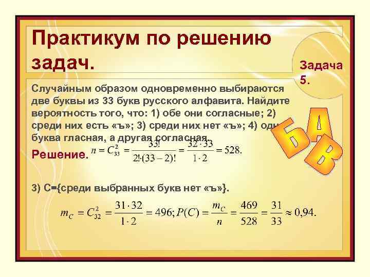 Класс случайным образом. Случайным образом одновременно выбираются две буквы из 33 букв. Случайным образом выбирают две буквы из алфавита. Случайным образом выбираются 2 буквы из 33 букв русского алфавита. Из русского алфавита случайным образом.