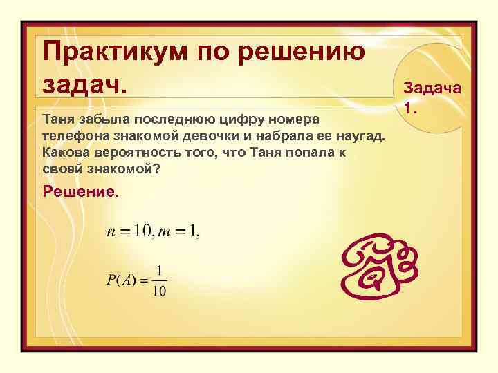 Практикум по решению задач. Таня забыла последнюю цифру номера телефона знакомой девочки и набрала