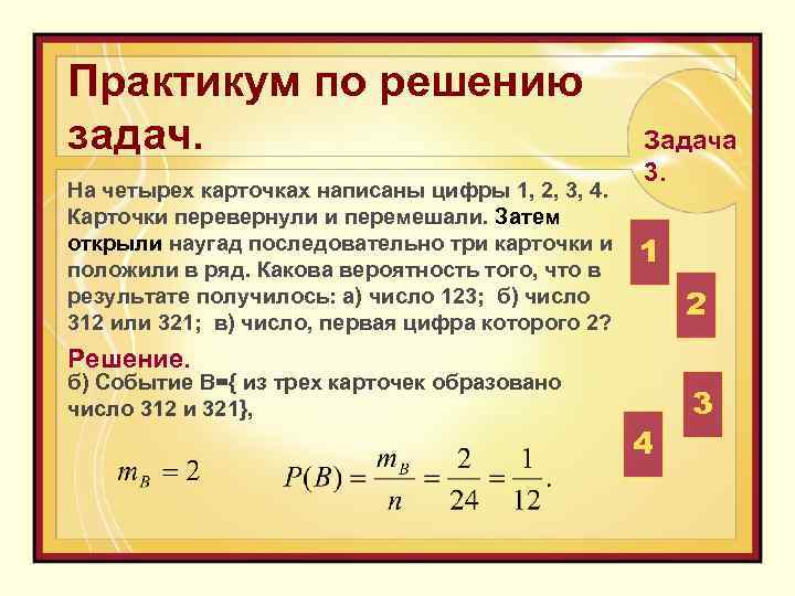 Какова вероятность того что последние три цифры. Запиши числа написания на перевёрнутых карточках. На четырех карточках написаны цифры 1 3 5 7. На 4 карточках написаны цифры 1.3.5.7 карточки перевернули. Задачи на вероятность карточки с цифрами.