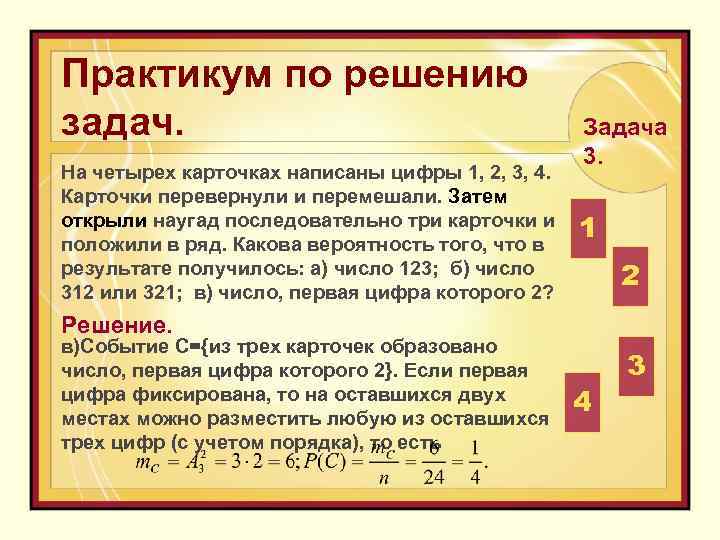 Практикум по решению задач. На четырех карточках написаны цифры 1, 2, 3, 4. Карточки