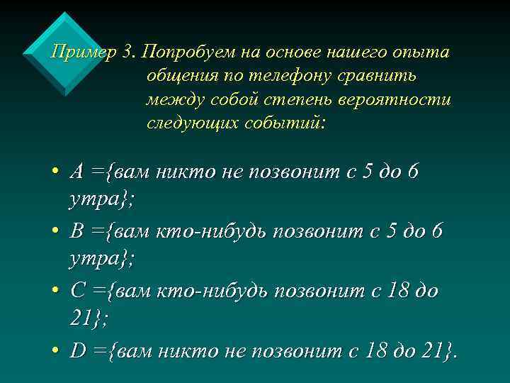 Пример 3. Попробуем на основе нашего опыта общения по телефону сравнить между собой степень