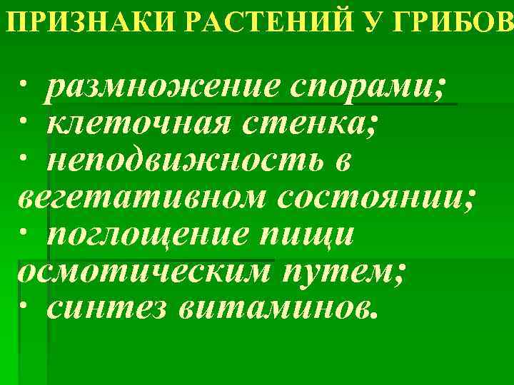 ПРИЗНАКИ РАСТЕНИЙ У ГРИБОВ · размножение спорами; · клеточная стенка; · неподвижность в вегетативном