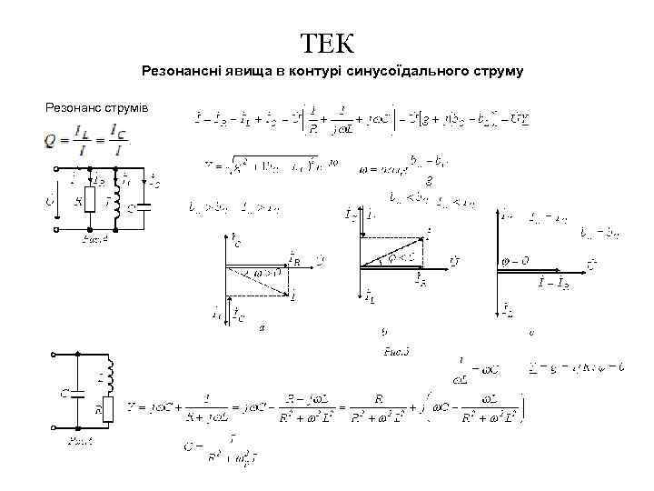ТЕК Резонансні явища в контурі синусоїдального струму Резонанс струмів 