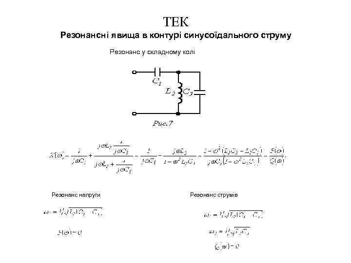ТЕК Резонансні явища в контурі синусоїдального струму Резонанс у складному колі Резонанс напруги Резонанс