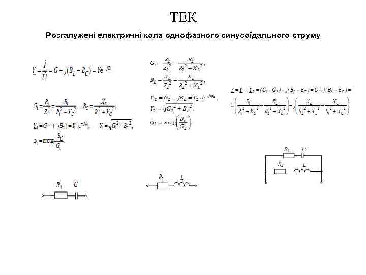 ТЕК Розгалужені електричні кола однофазного синусоїдального струму 