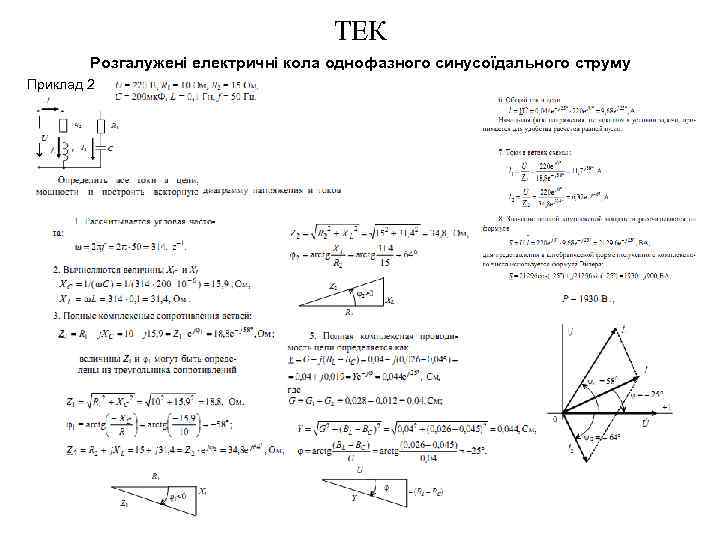 ТЕК Розгалужені електричні кола однофазного синусоїдального струму Приклад 2 
