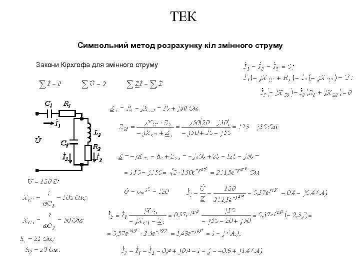 ТЕК Символьний метод розрахунку кіл змінного струму Закони Кірхгофа для змінного струму 