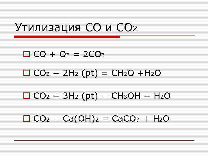 Утилизация CO и CO 2 o CO + O 2 = 2 CO 2