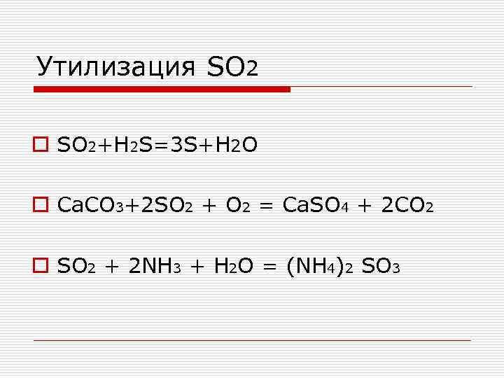 Утилизация SO 2 o SO 2+H 2 S=3 S+H 2 O o Ca. CO