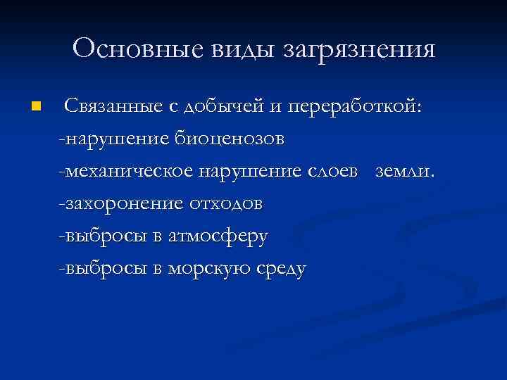 Основные виды загрязнения n Связанные с добычей и переработкой: -нарушение биоценозов -механическое нарушение слоев