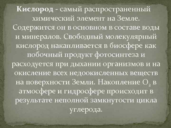 Кислород - самый распространенный химический элемент на Земле. Содержится он в основном в составе