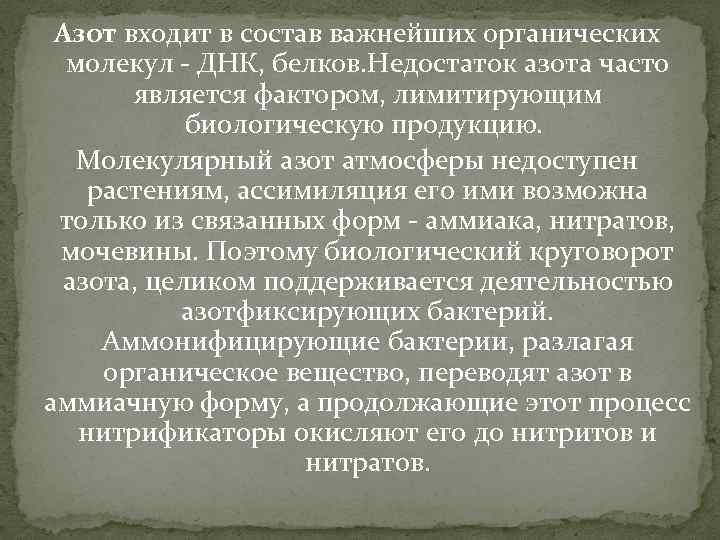 Азот входит в состав важнейших органических молекул - ДНК, белков. Недостаток азота часто является