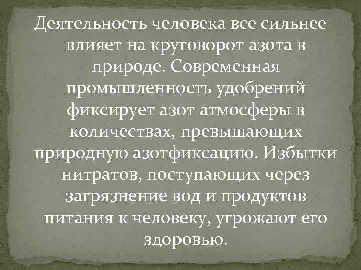 Деятельность человека все сильнее влияет на круговорот азота в природе. Современная промышленность удобрений фиксирует