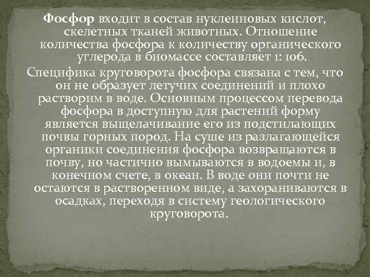 Фосфор входит в состав нуклеиновых кислот, скелетных тканей животных. Отношение количества фосфора к количеству