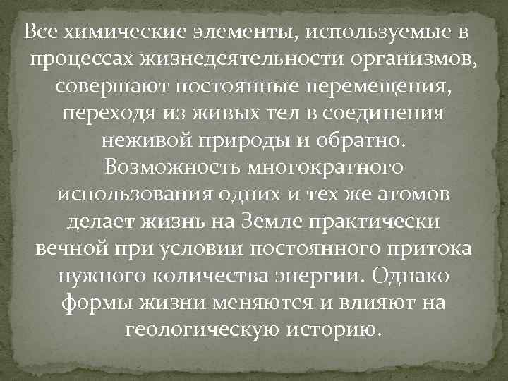 Все химические элементы, используемые в процессах жизнедеятельности организмов, совершают постоянные перемещения, переходя из живых