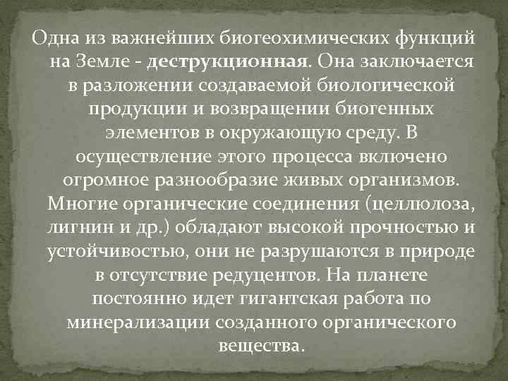 Одна из важнейших биогеохимических функций на Земле - деструкционная. Она заключается в разложении создаваемой