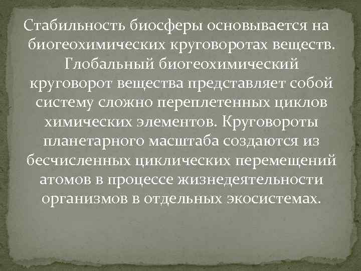 Стабильность биосферы основывается на биогеохимических круговоротах веществ. Глобальный биогеохимический круговорот вещества представляет собой систему