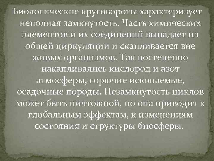 Биологические круговороты характеризует неполная замкнутость. Часть химических элементов и их соединений выпадает из общей