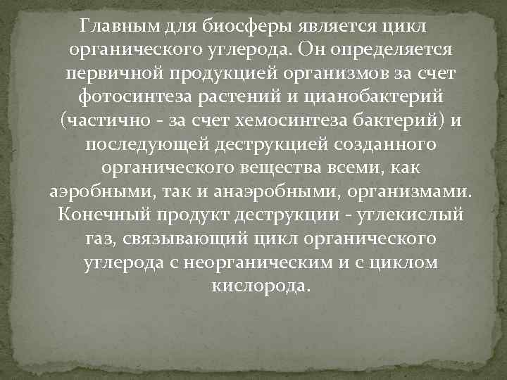 Главным для биосферы является цикл органического углерода. Он определяется первичной продукцией организмов за счет