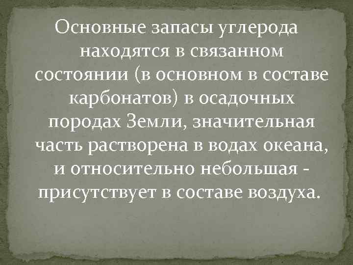 Основные запасы углерода находятся в связанном состоянии (в основном в составе карбонатов) в осадочных