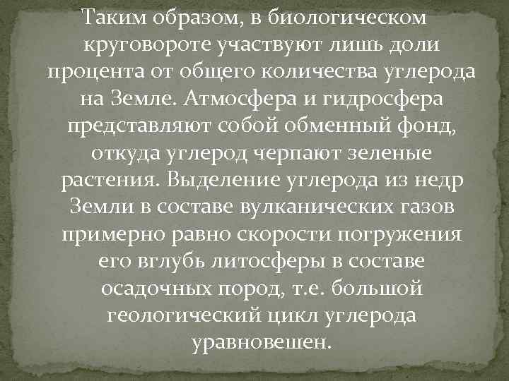 Таким образом, в биологическом круговороте участвуют лишь доли процента от общего количества углерода на