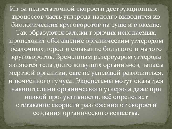 Из-за недостаточной скорости деструкционных процессов часть углерода надолго выводится из биологических круговоротов на суше