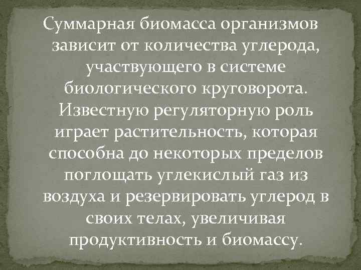 Суммарная биомасса организмов зависит от количества углерода, участвующего в системе биологического круговорота. Известную регуляторную